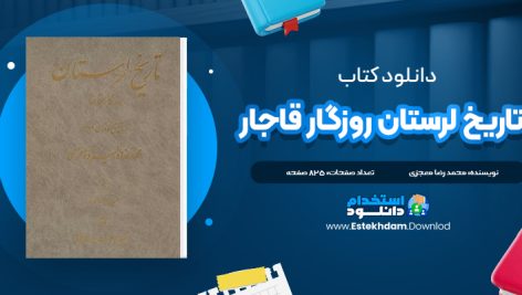 دانلود فایل پی دی اف کتاب تاریخ لرستان روزگار قاجار