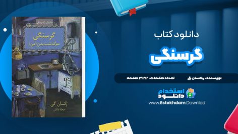 دانلود فایل پی دی اف کتاب گرسنگی رکسان گی
