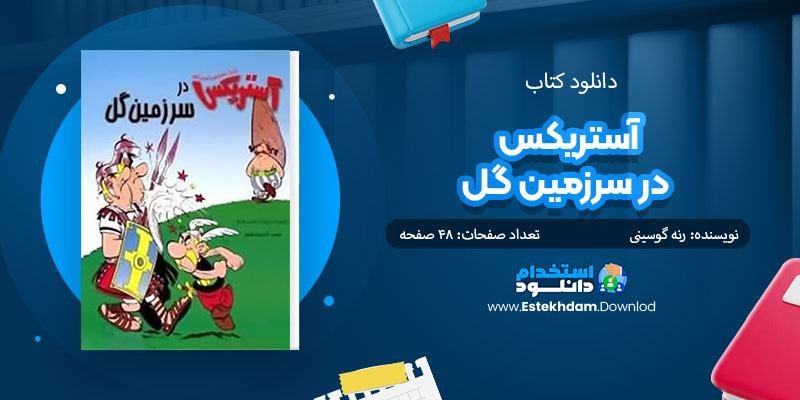 دانلود کتاب آستریکس در سرزمین گل PDF
