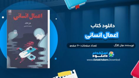 کتاب اعمال انسانی