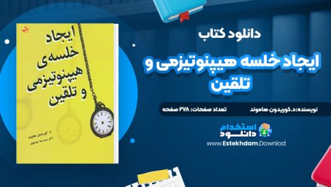 دانلود پی دی اف کتاب ایجاد خلسه هیپنوتیزمی و تلقین کوریدون هاموند
