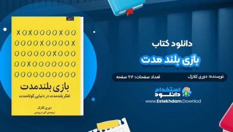 کتاب بازی بلند مدت
