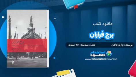 کتاب برج فرازان