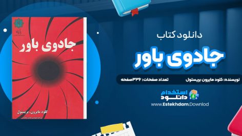 دانلود پی دی اف کتاب جادوی باور کلود مایرون بریستول