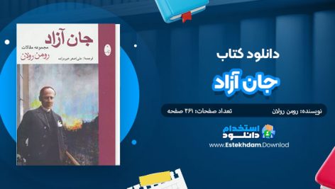 کتاب جان آزاد