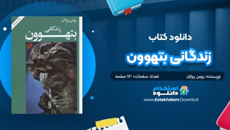 کتاب زندگانی بتهوون
