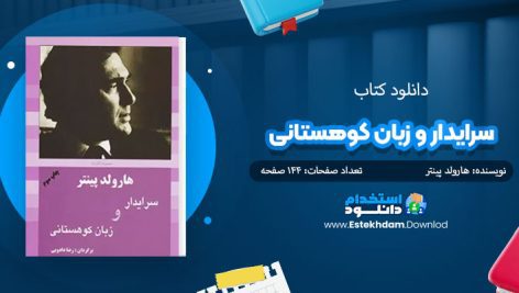 کتاب سرایدار و زبان کوهستانی
