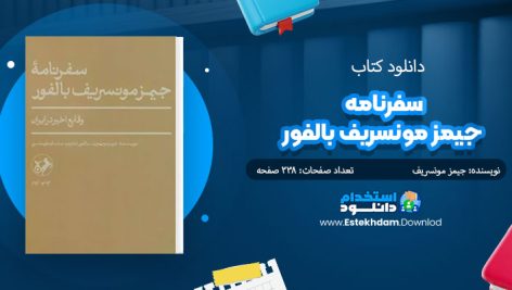 کتاب سفرنامۀ جیمز مونسریف بالفور