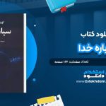 کتاب سیاره خدا