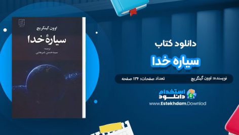 کتاب سیاره خدا