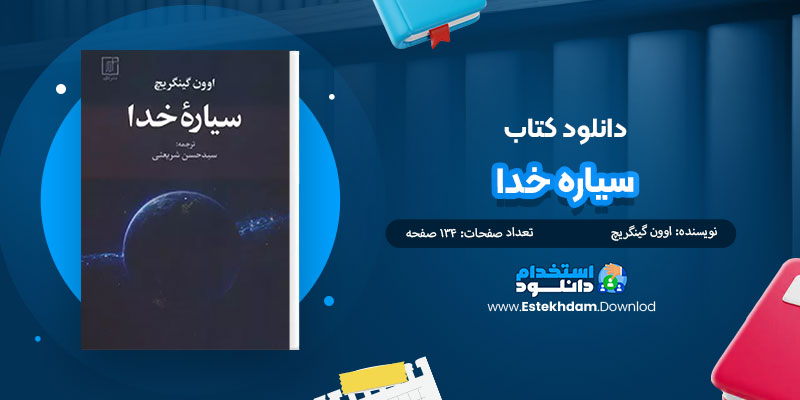 دانلود کتاب سیاره خدا PDF