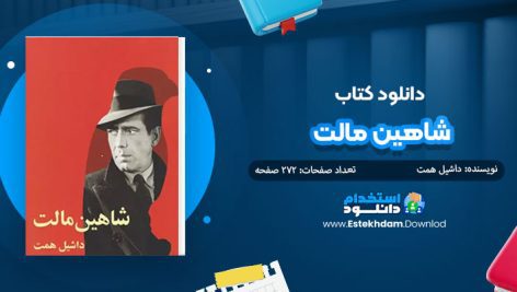 کتاب شاهين مالت