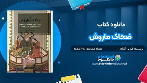 کتاب ضحاک ماروش