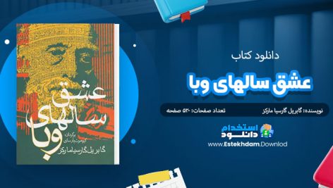 کتاب عشق سالهای وبا