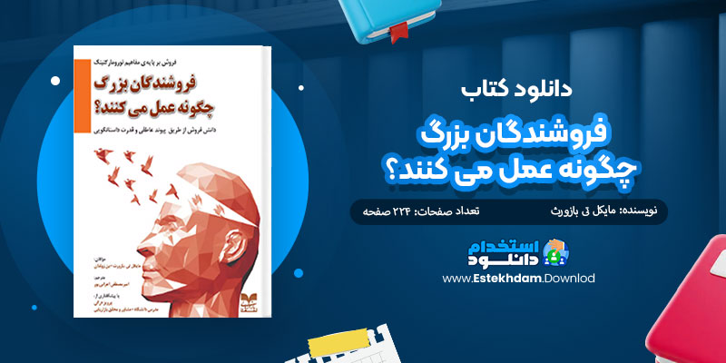 دانلود کتاب فروشندگان بزرگ چگونه عمل می کنند؟ PDF