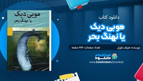 کتاب موبی دیک یا نهنگ بحر