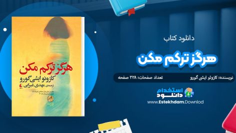 کتاب هرگز ترکم مکن