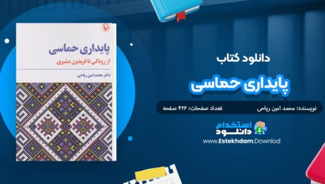 کتاب پایداری حماسی