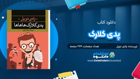 کتاب پدی کلارک