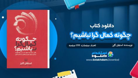 کتاب چگونه کمال گرا نباشيم؟