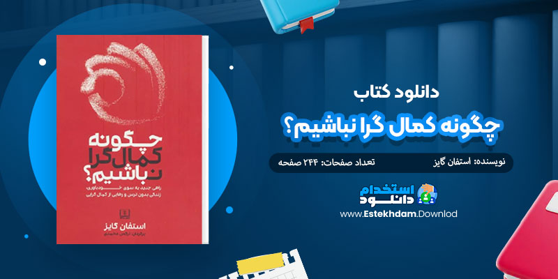 دانلود کتاب چگونه کمال گرا نباشيم؟ PDF