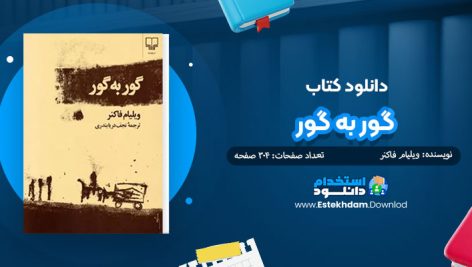 کتاب گور به گور