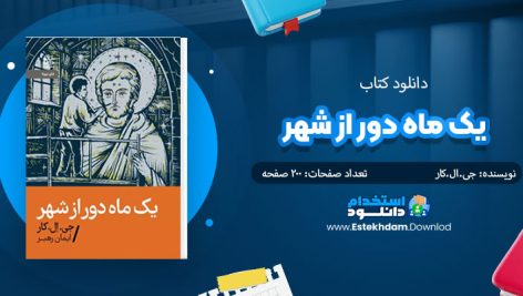 کتاب یک ماه دور از شهر