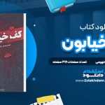 کف خیابون محمدرضا حدادپور جهرمی