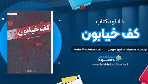 کف خیابون محمدرضا حدادپور جهرمی