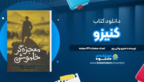 کنیزو منیرو روانی پور
