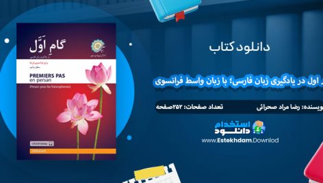 دانلود کتاب گام اول در یادگیری زبان فارسی با زبان واسط فرانسوی