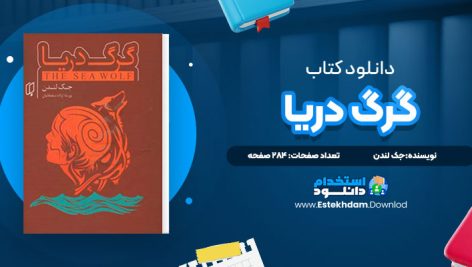 دانلود پی دی اف کتاب گرگ دریا جک لندن