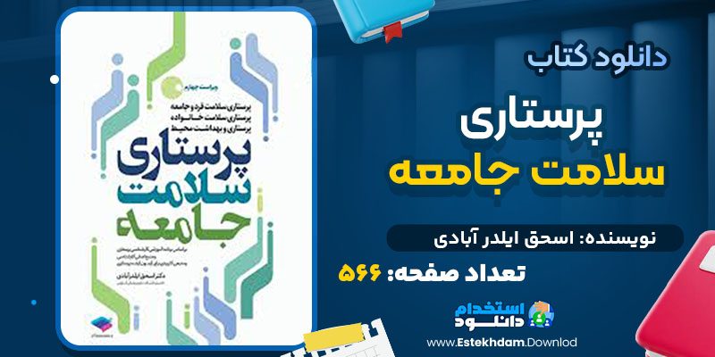 دانلود کتاب پرستاری سلامت جامعه