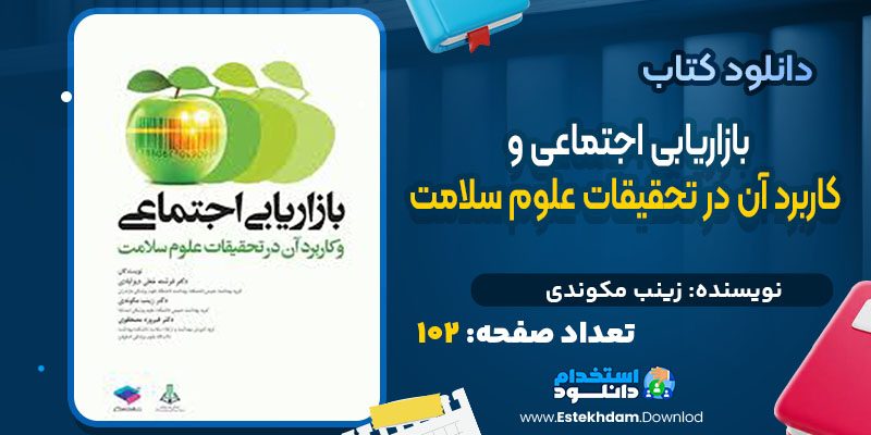 دانلود کتاب بازاریابی اجتماعی و کاربرد آن در تحقیقات علوم سلامت