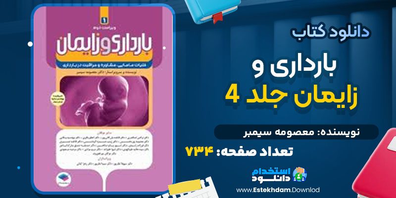 دانلود کتاب بارداری و زایمان جلد 4