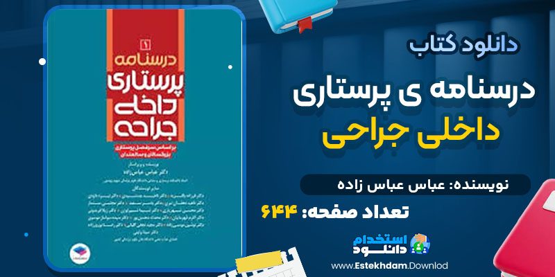 دانلود کتاب درسنامه‌ ی پرستاری داخلی جراحی