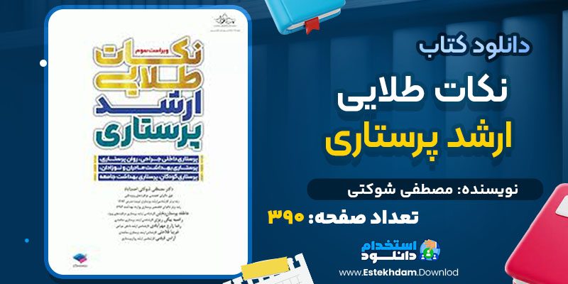 دانلود کتاب نکات طلایی ارشد پرستاری