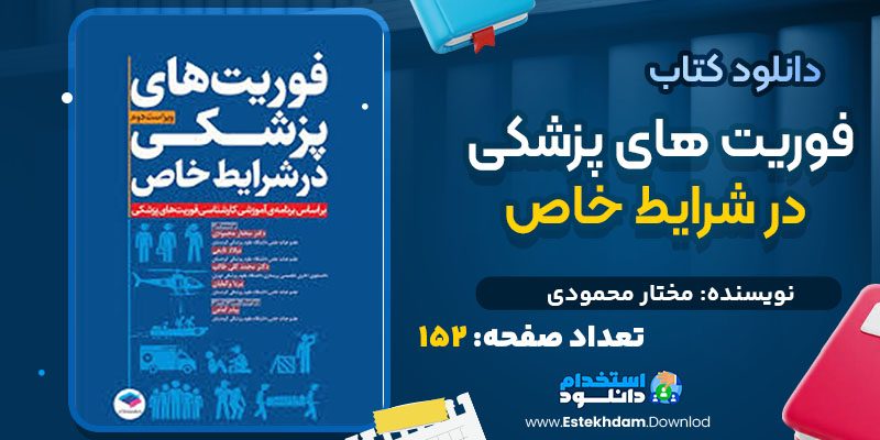 دانلود کتاب فوریت‌ های پزشکی در شرایط خاص