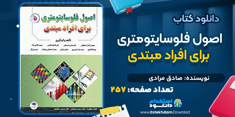 دانلود کتاب اﺻﻮل ﻓﻠﻮﺳﺎﯾﺘﻮﻣﺘﺮی ﺑﺮای اﻓﺮاد ﻣﺒﺘﺪی