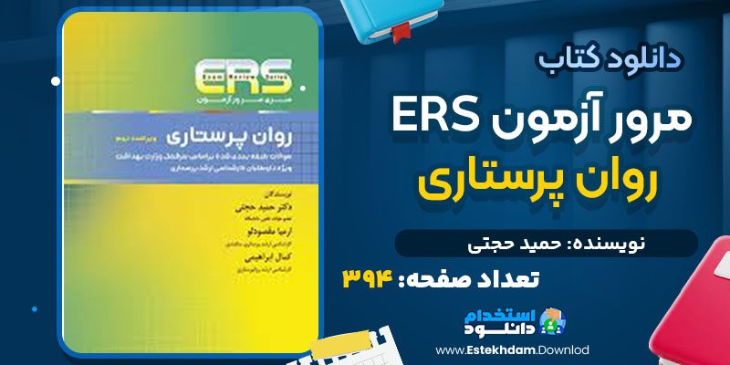 دانلود کتاب مرور آزمون ERS روان پرستاری