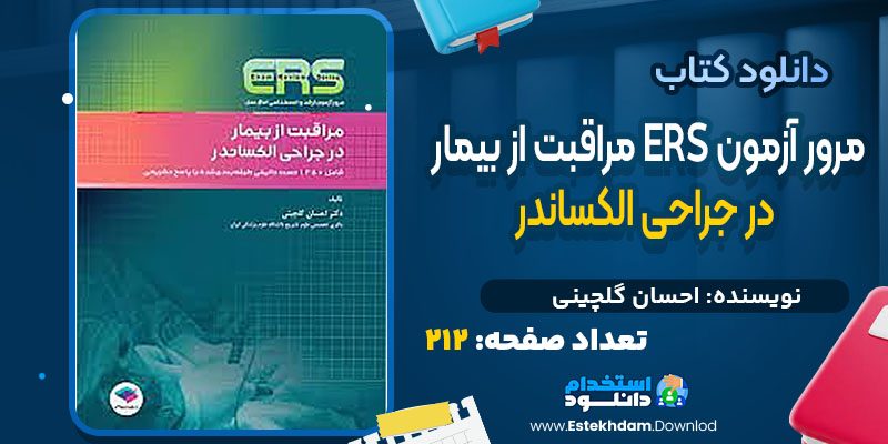 دانلود کتاب مرور آزمون ERS مراقبت از بیمار در جراحی الکساندر