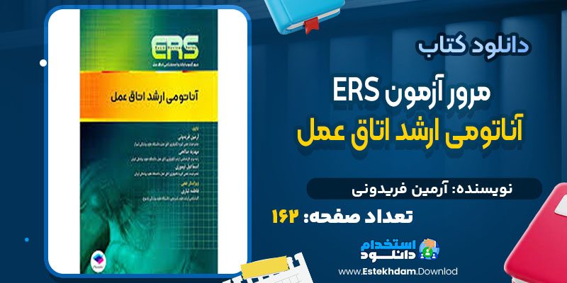 دانلود کتاب مرور آزمون ERS آناتومی ارشد اتاق عمل