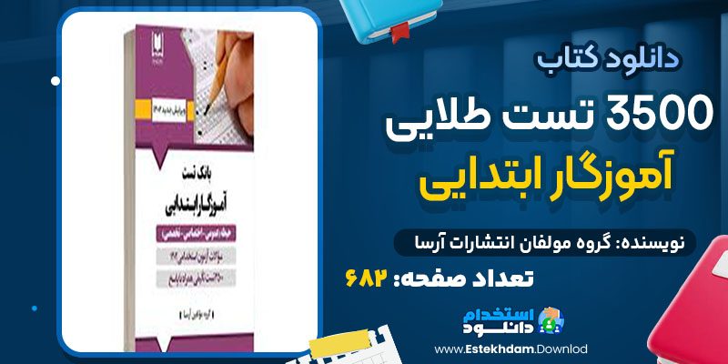 دانلود کتاب 3500 تست طلایی آموزگار ابتدایی