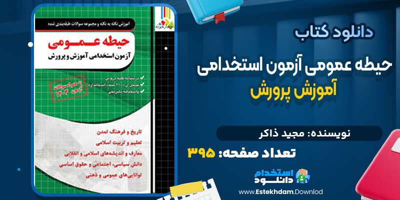 دانلود کتاب حیطه عمومی آزمون استخدامی آموزش پرورش