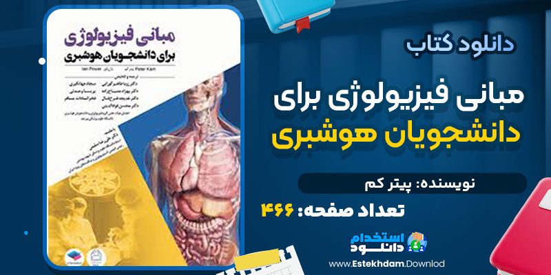 دانلود کتاب مبانی فیزیولوژی برای دانشجویان هوشبری