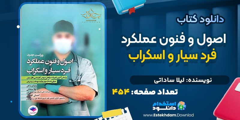 دانلود کتاب اصول و فنون عملکرد فرد سیار و اسکراب