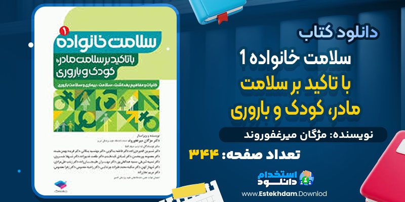 دانلود کتاب سلامت خانواده 1 با تاکید بر سلامت مادر، کودک و باروری