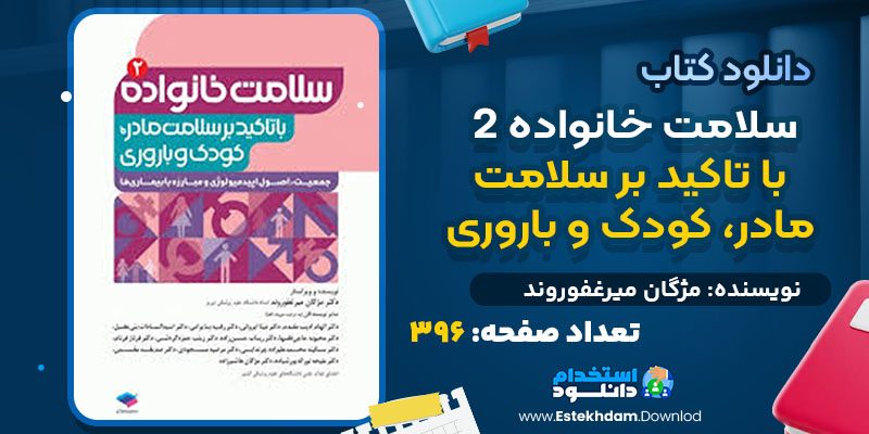 دانلود کتاب سلامت خانواده 2 با تاکید بر سلامت مادر، کودک و باروری