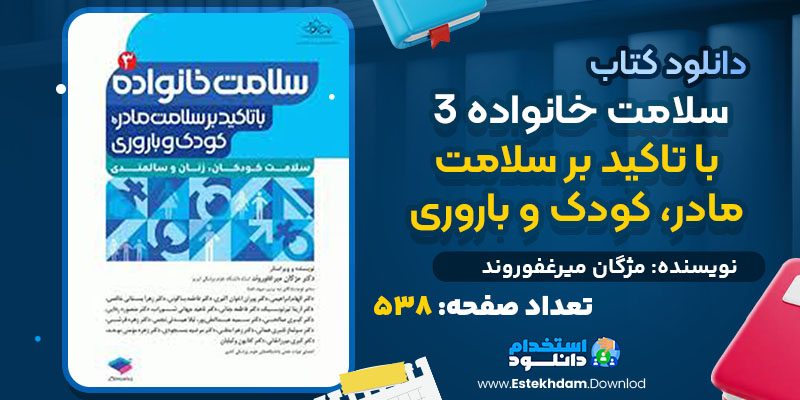 دانلود کتاب سلامت خانواده 3 با تاکید بر سلامت مادر، کودک و باروری