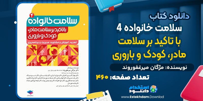 دانلود کتاب سلامت خانواده 4 با تاکید بر سلامت مادر، کودک و باروری